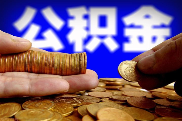 广安封存公积金提出材料（广安封存公积金提取条件和提取流程）